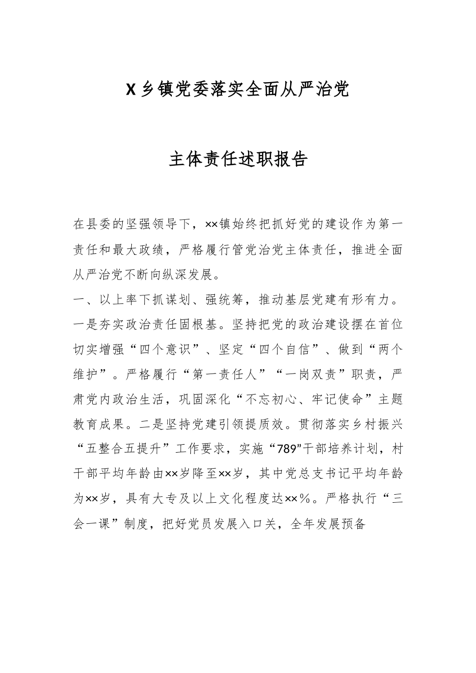 X乡镇党委落实全面从严治党主体责任述职报告.docx_第1页