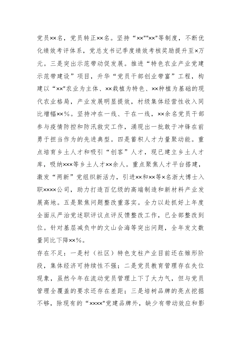 X乡镇党委落实全面从严治党主体责任述职报告.docx_第2页