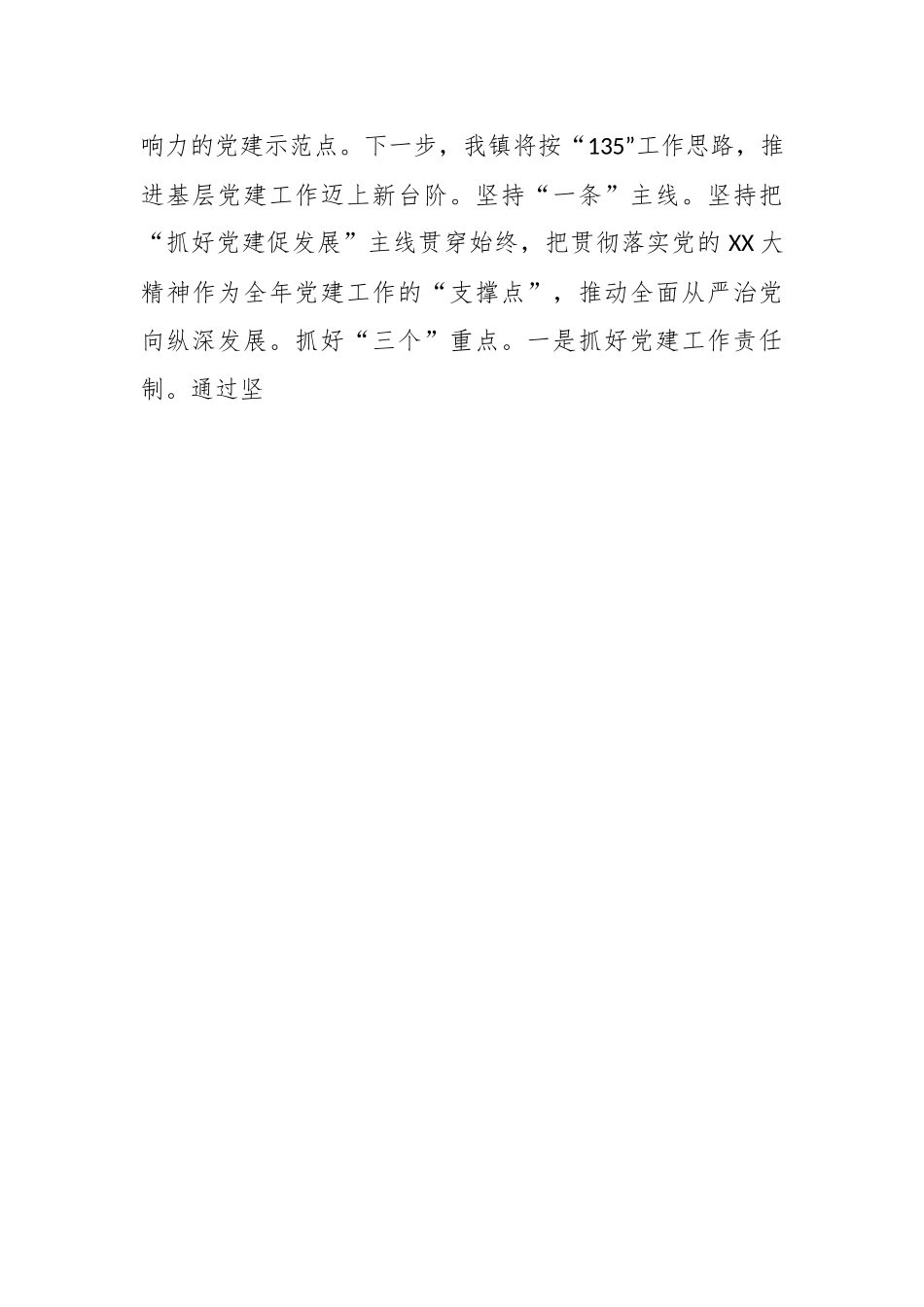 X乡镇党委落实全面从严治党主体责任述职报告.docx_第3页