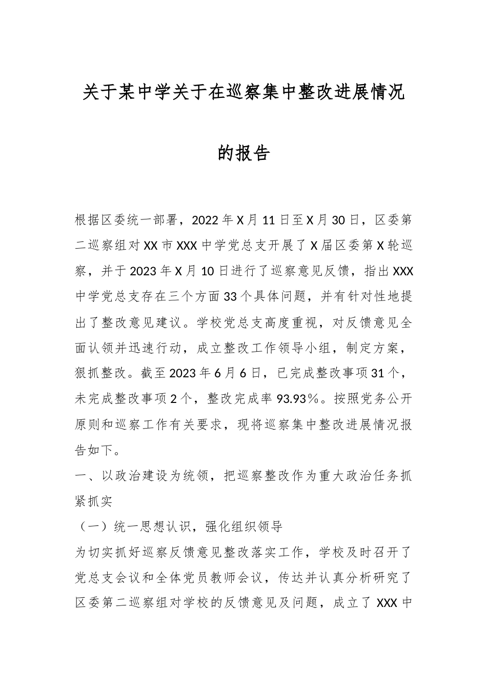 关于某中学关于在巡察集中整改进展情况的报告.docx_第1页