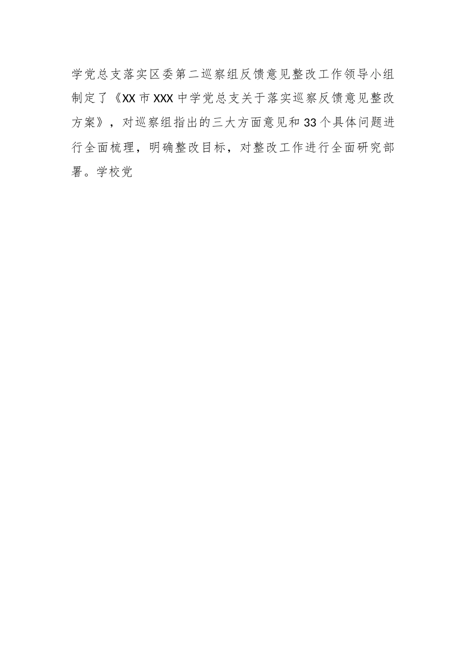 关于某中学关于在巡察集中整改进展情况的报告.docx_第2页