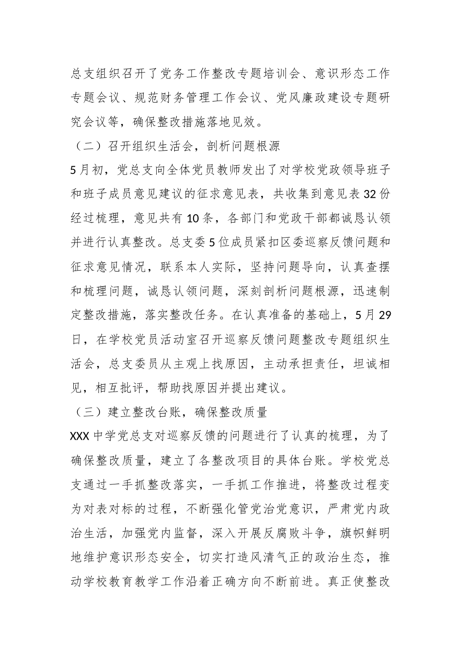 关于某中学关于在巡察集中整改进展情况的报告.docx_第3页