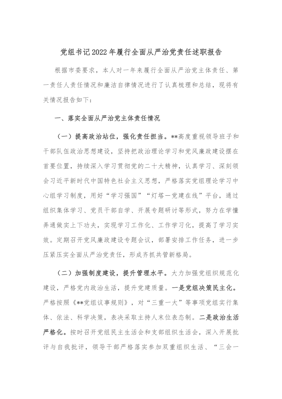 党组书记2022年履行全面从严治党责任述职报告.docx_第1页