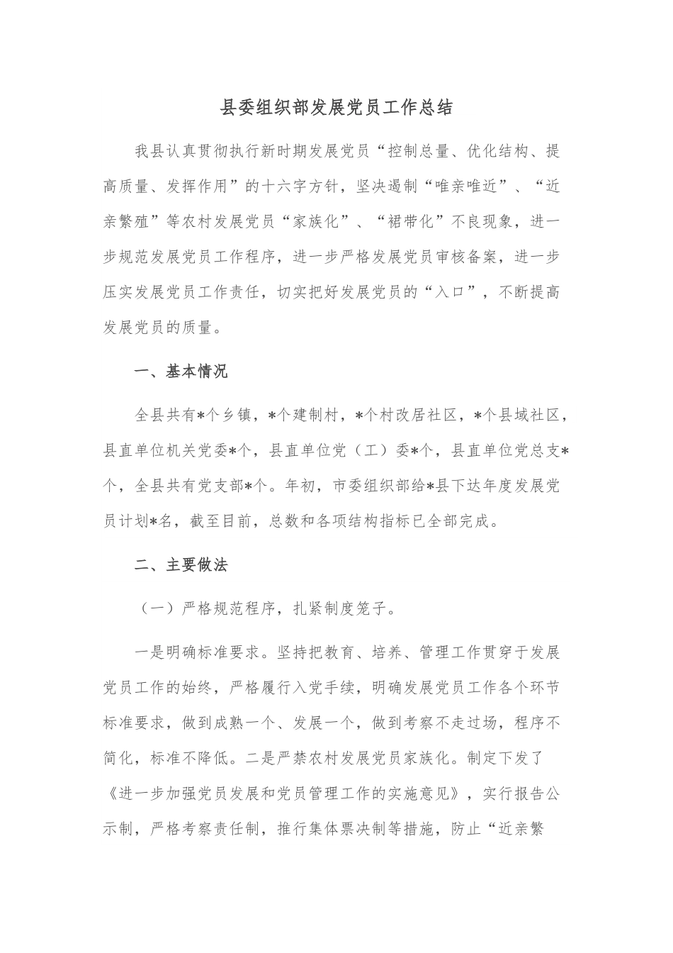 县委组织部发展党员工作总结.docx_第1页