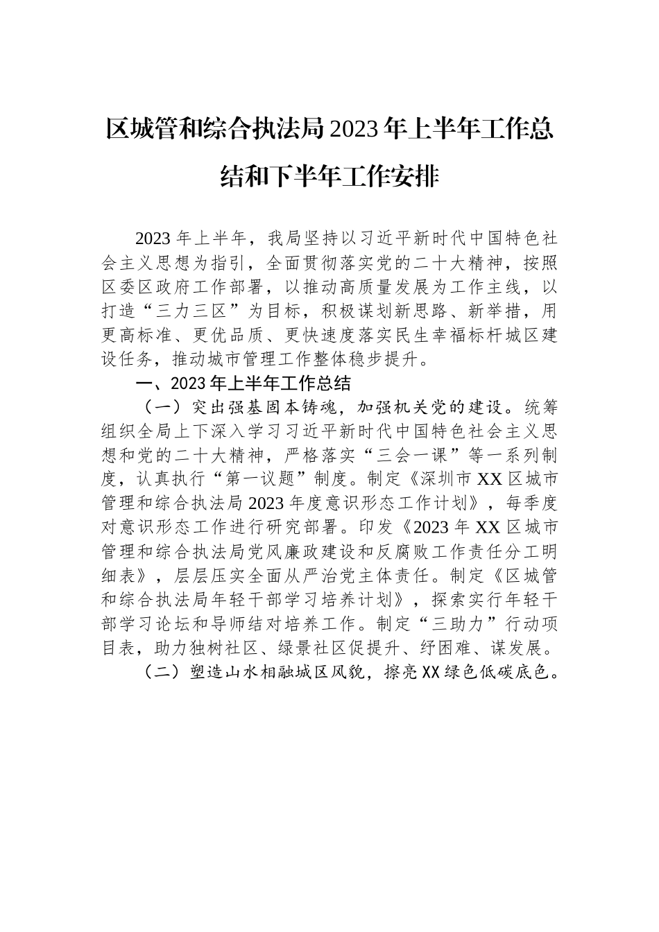 区城管和综合执法局2023年上半年工作总结和下半年工作安排（20230710）.docx_第1页