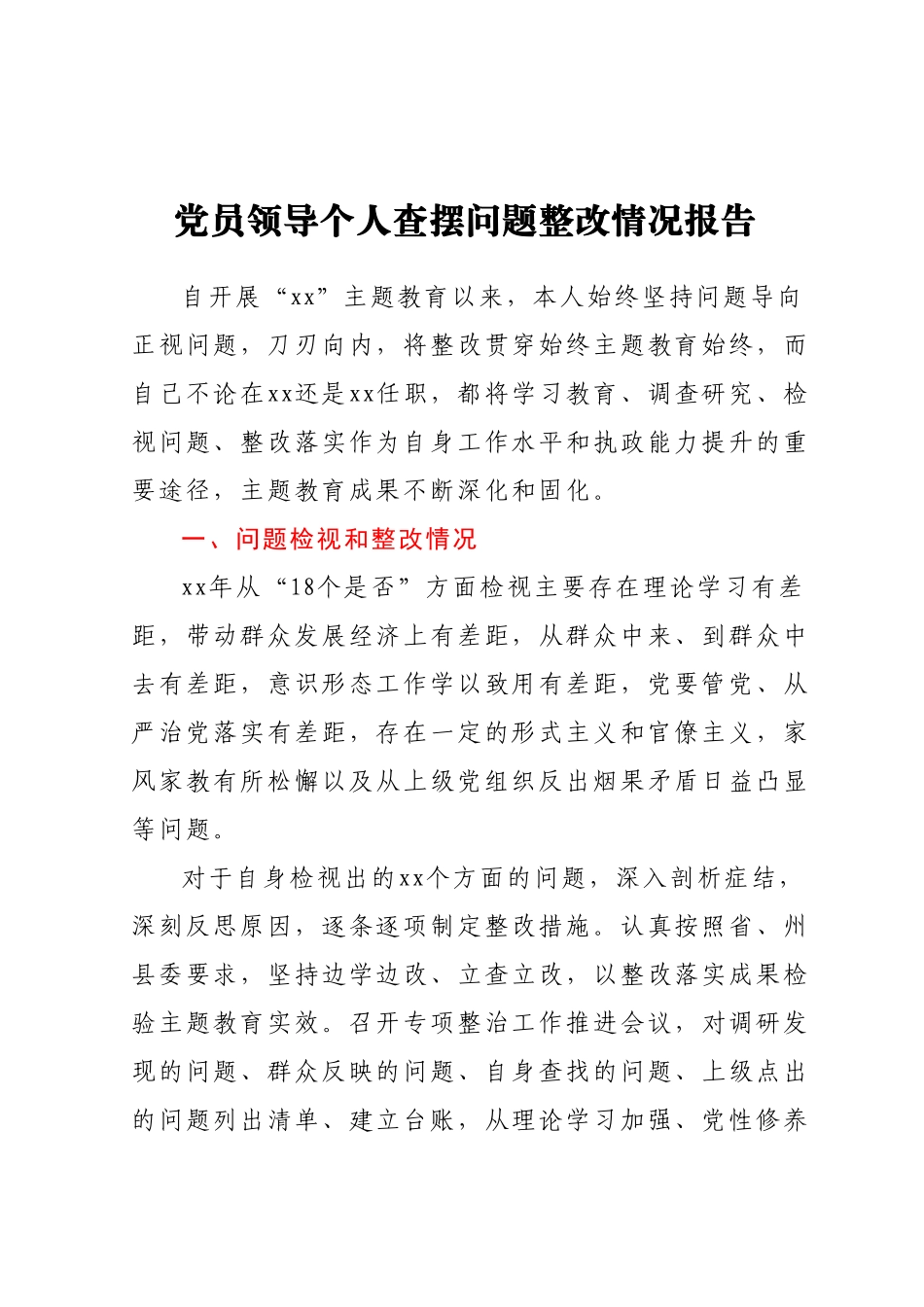 党员领导个人查摆问题整改情况报告.docx_第1页