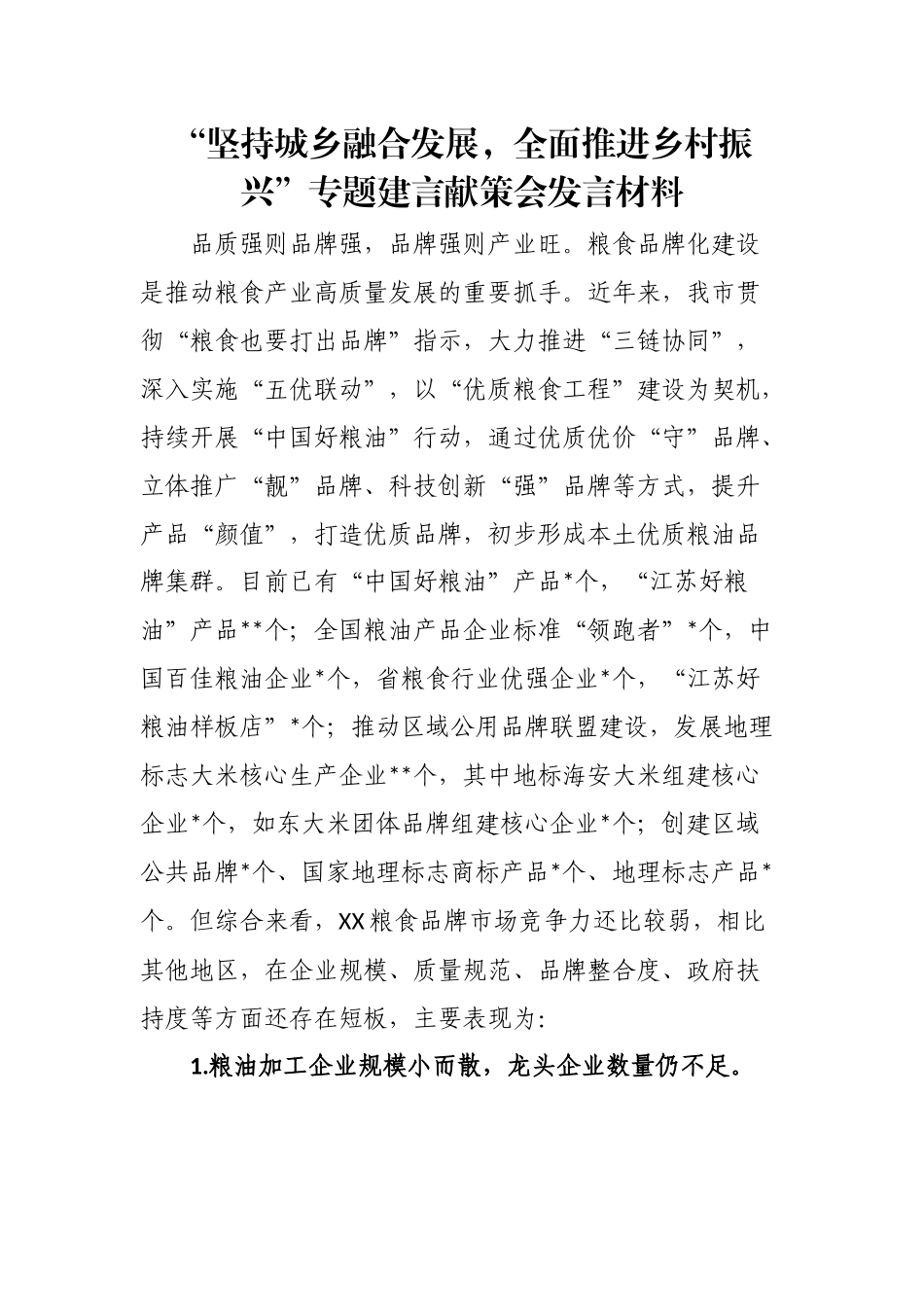 “坚持城乡融合发展，全面推进乡村振兴”专题建言献策会发言材料.docx_第1页