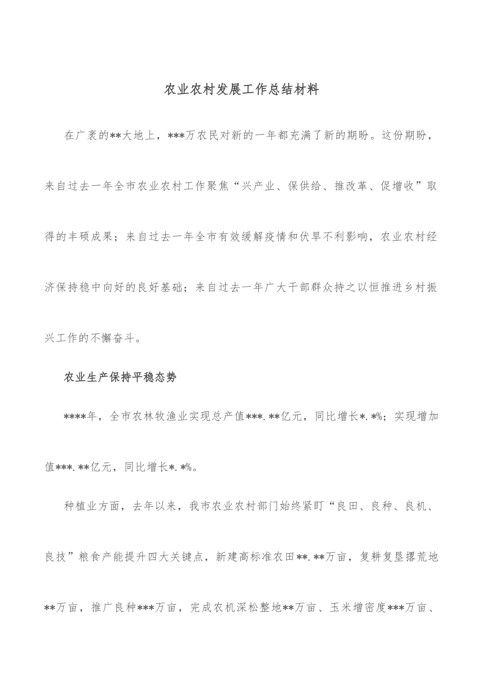 农业农村发展工作总结材料.docx_第1页