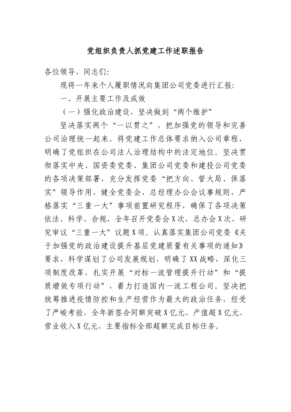 党组织负责人抓党建工作述职报告.docx_第1页