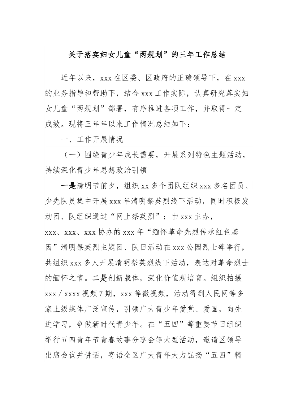 关于落实妇女儿童“两规划”的三年工作总结.docx_第1页