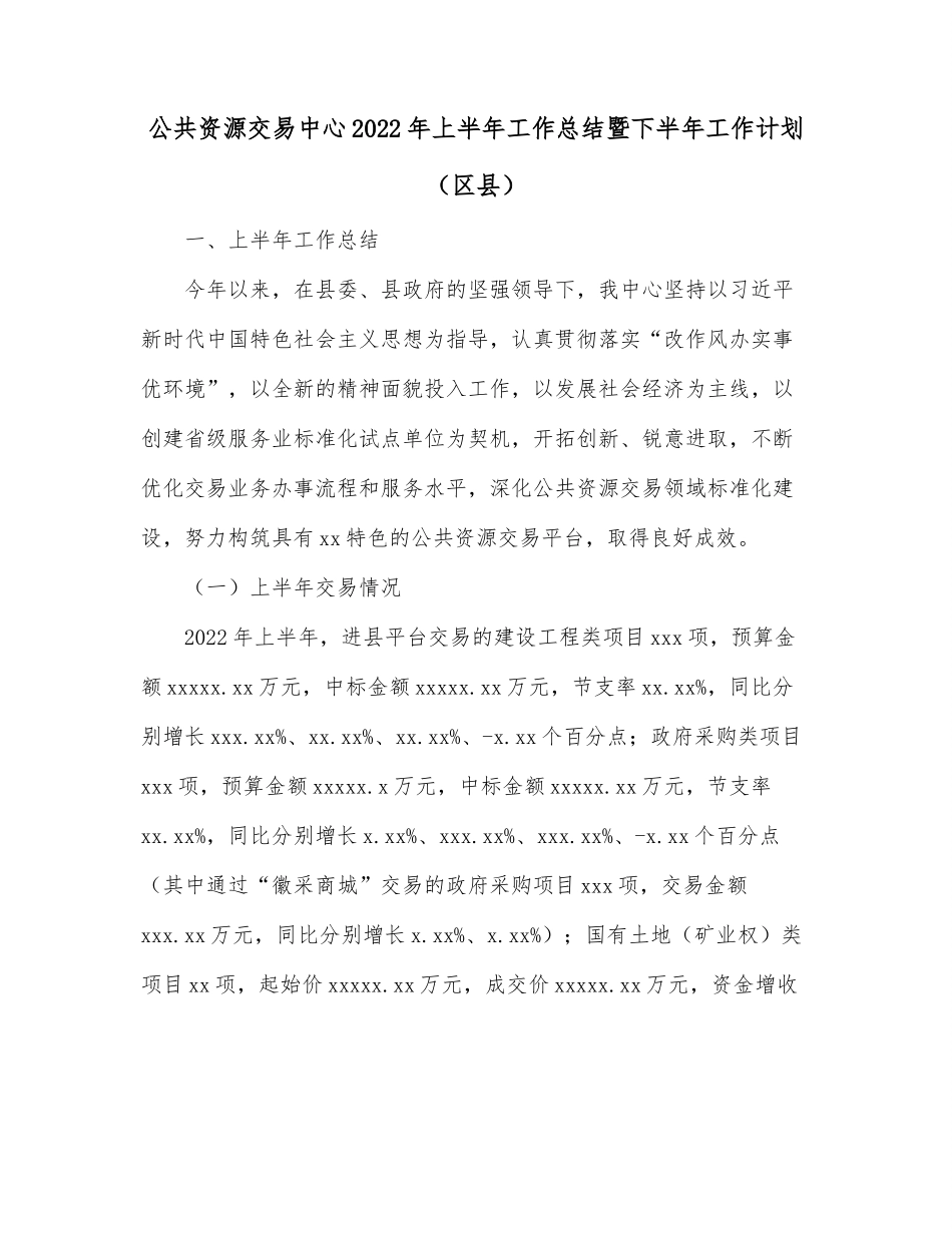 公共资源交易中心2022年上半年工作总结暨下半年工作计划（区县）.docx_第1页