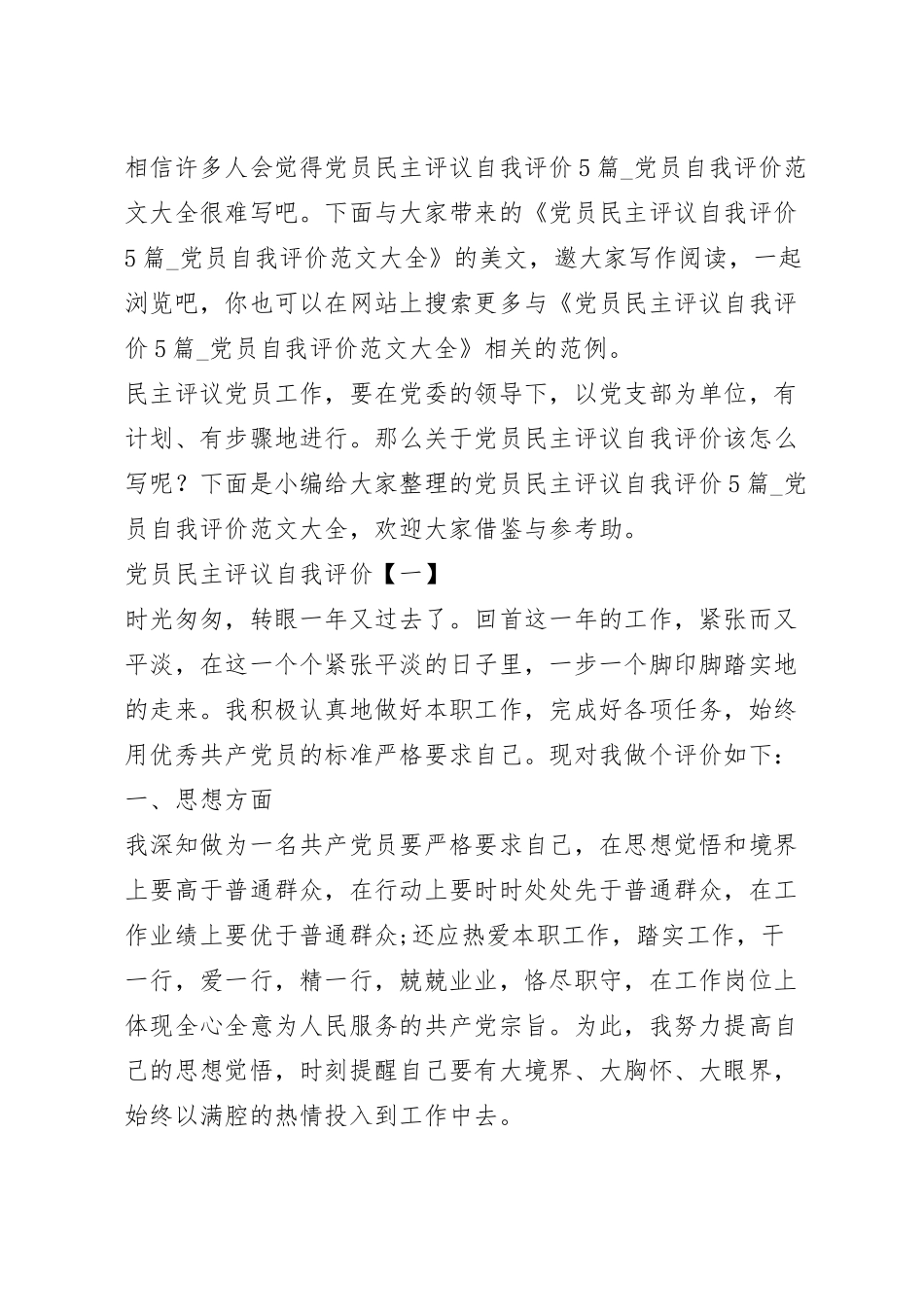 党员民主评议自我评价5篇_党员自我评价范文大全.docx_第2页