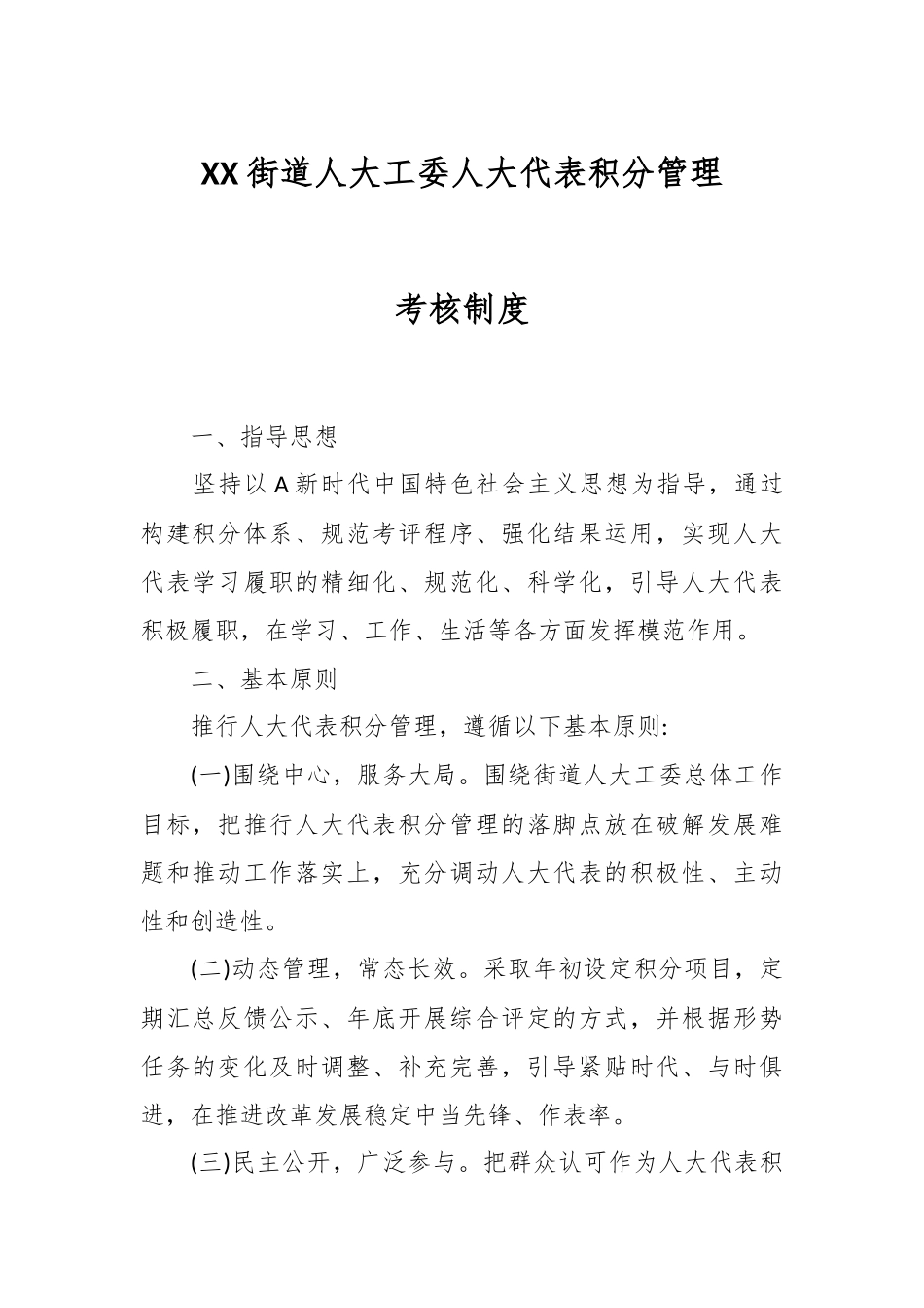 XX街道人大工委人大代表积分管理考核制度.docx_第1页