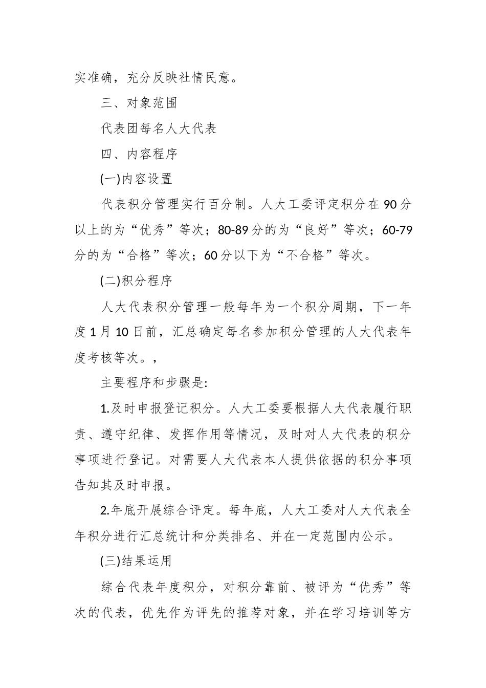 XX街道人大工委人大代表积分管理考核制度.docx_第3页