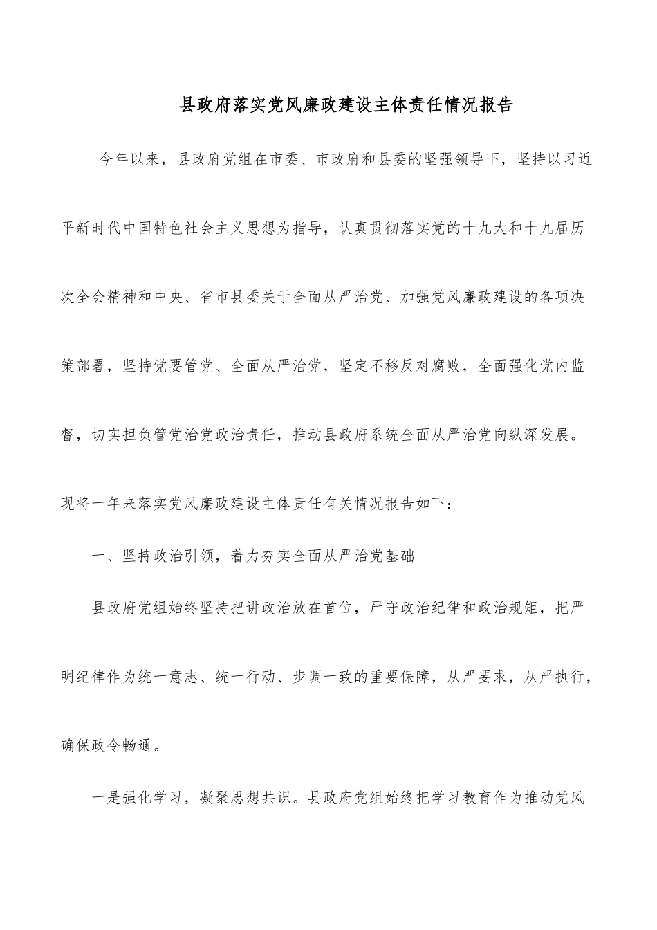 县政府落实党风廉政建设主体责任情况报告.docx_第1页