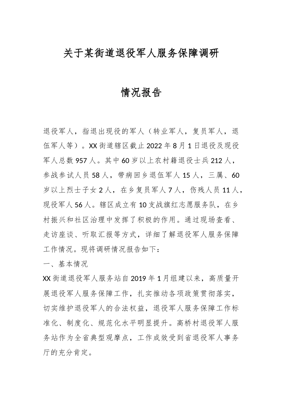 关于某街道退役军人服务保障调研情况报告.docx_第1页