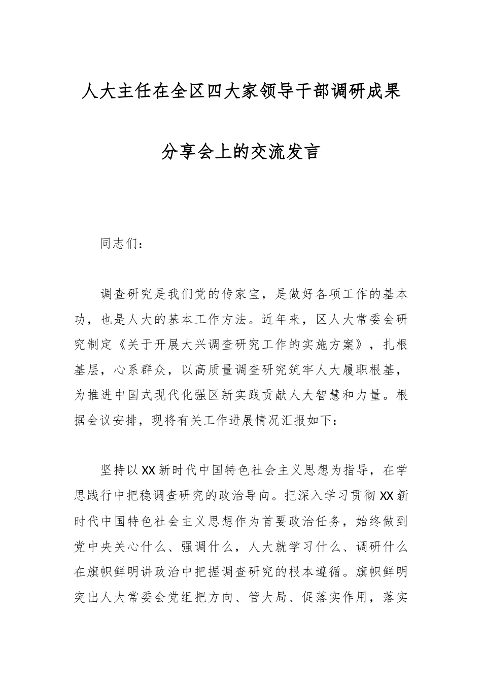 人大主任在全区四大家领导干部调研成果分享会上的交流发言.docx_第1页