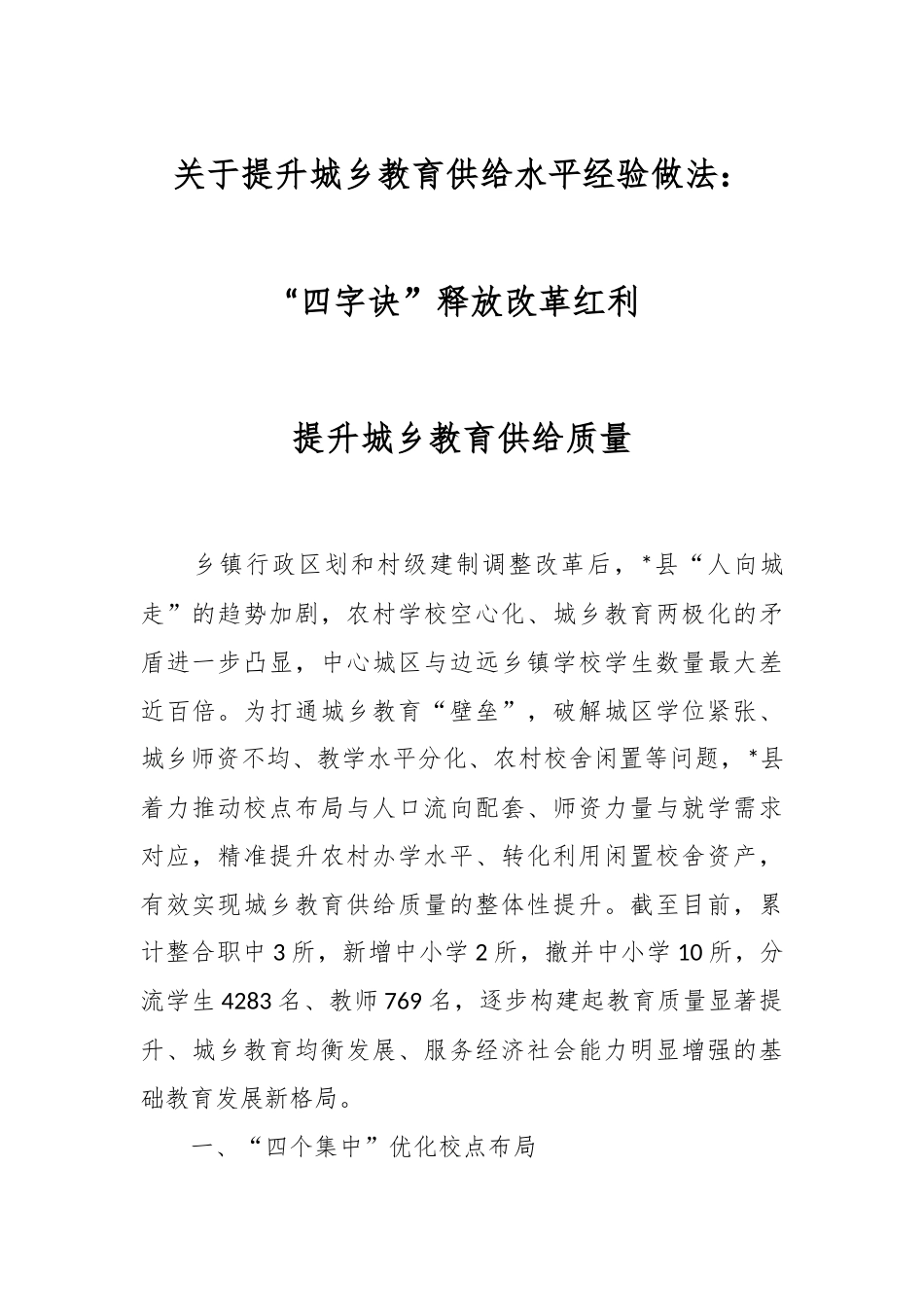 关于提升城乡教育供给水平经验做法：“四字诀”释放改革红利提升城乡教育供给质量.docx_第1页