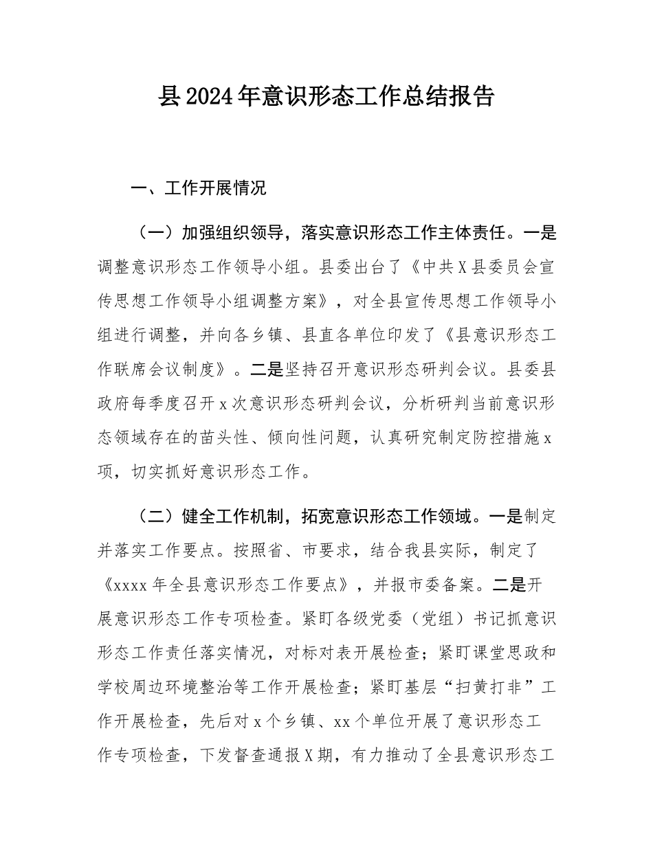 县2024年意识形态工作总结报告.docx_第1页