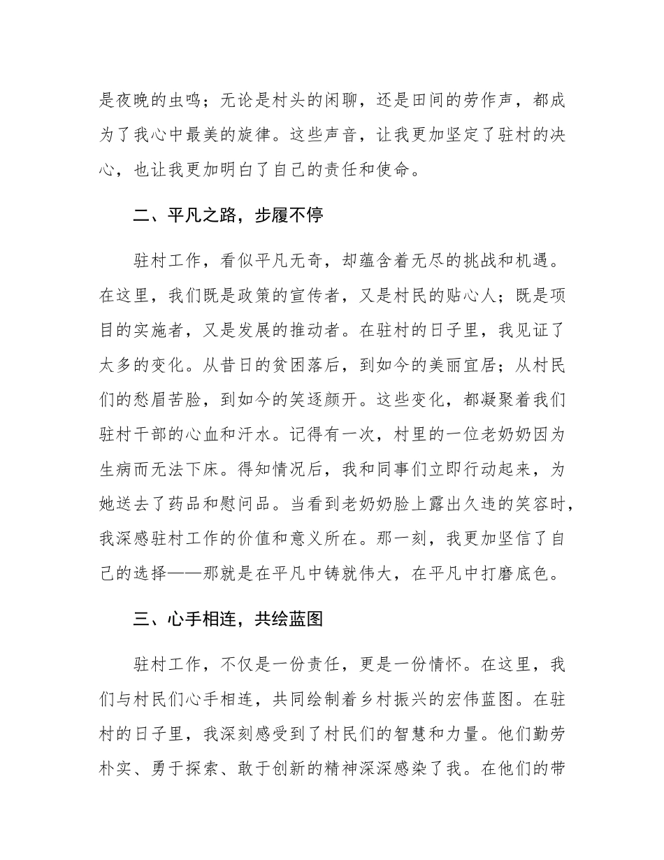 驻村干部代表发言：驻村要驻心，在平凡“助”村中打磨底色.docx_第2页