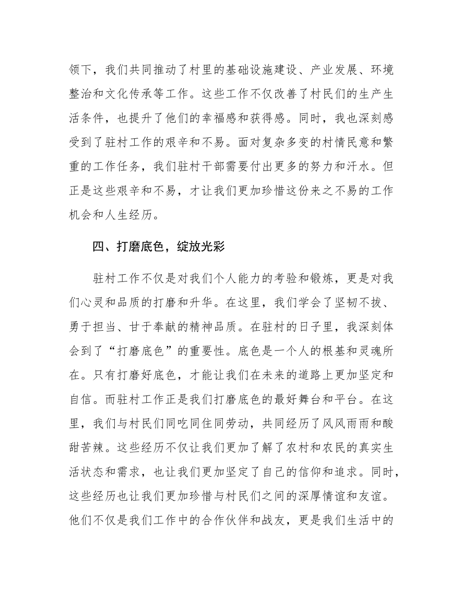 驻村干部代表发言：驻村要驻心，在平凡“助”村中打磨底色.docx_第3页