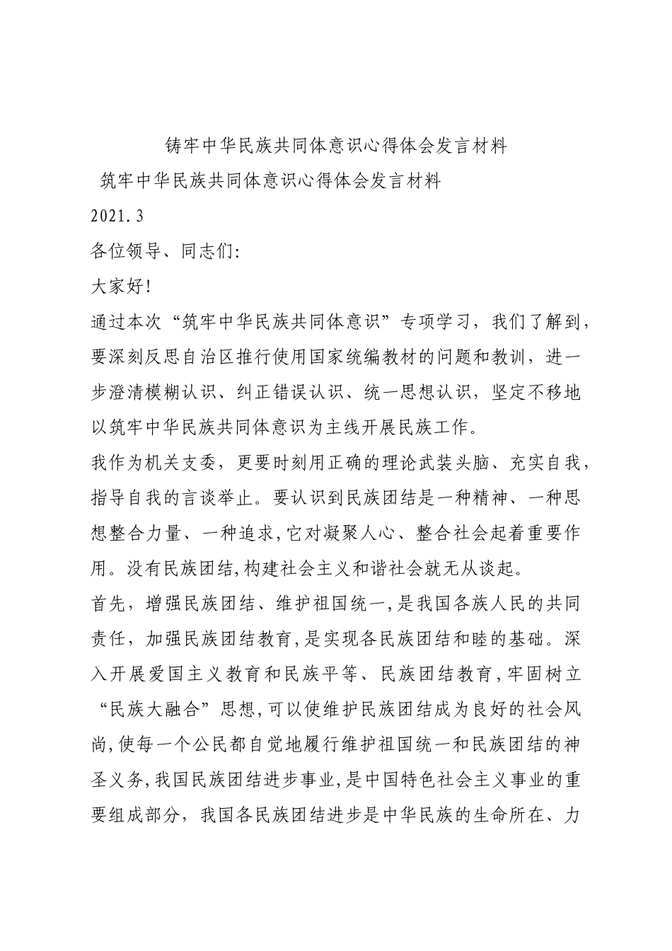 铸牢中华民族共同体意识心得体会发言材料.docx_第1页