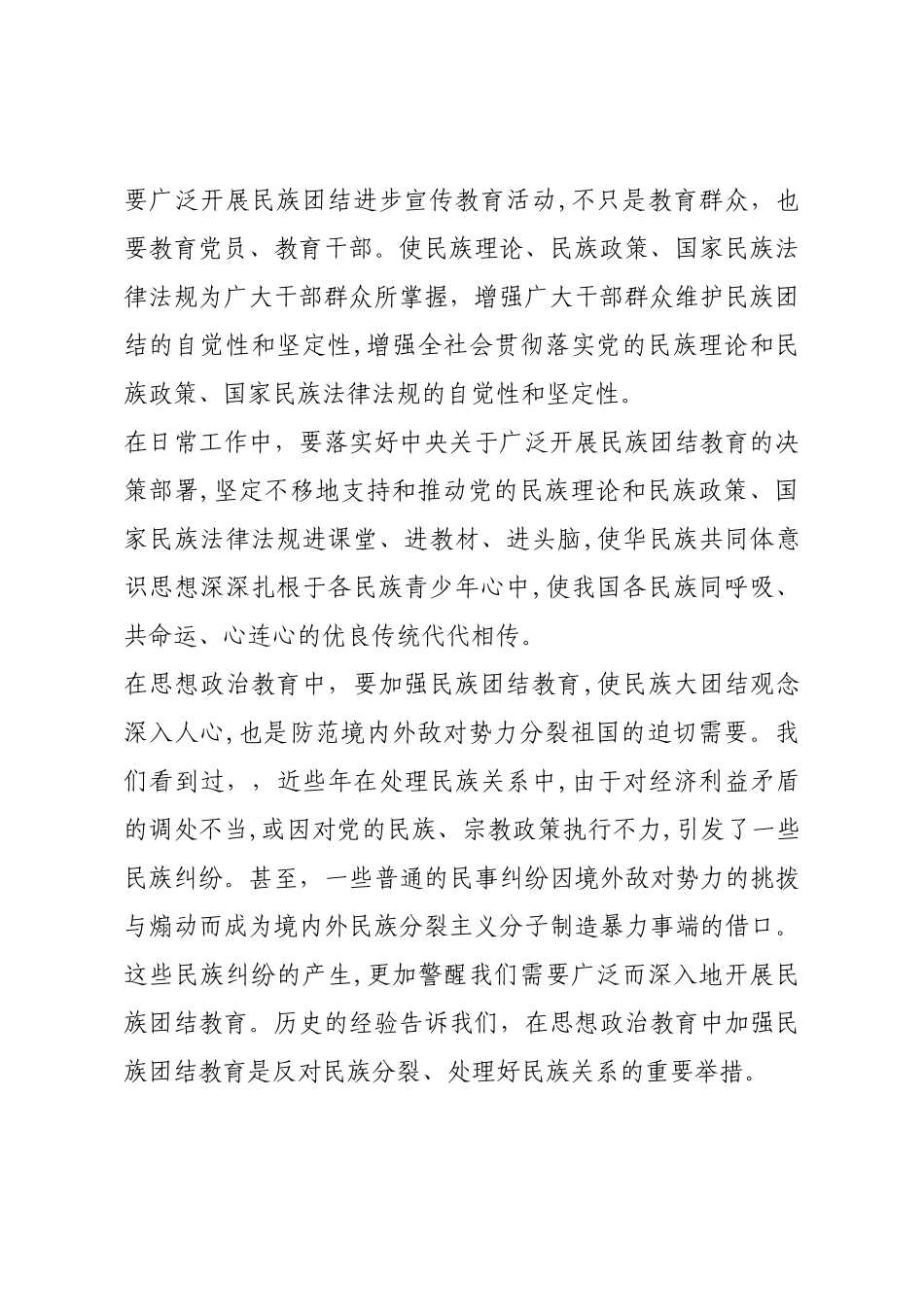 铸牢中华民族共同体意识心得体会发言材料.docx_第3页