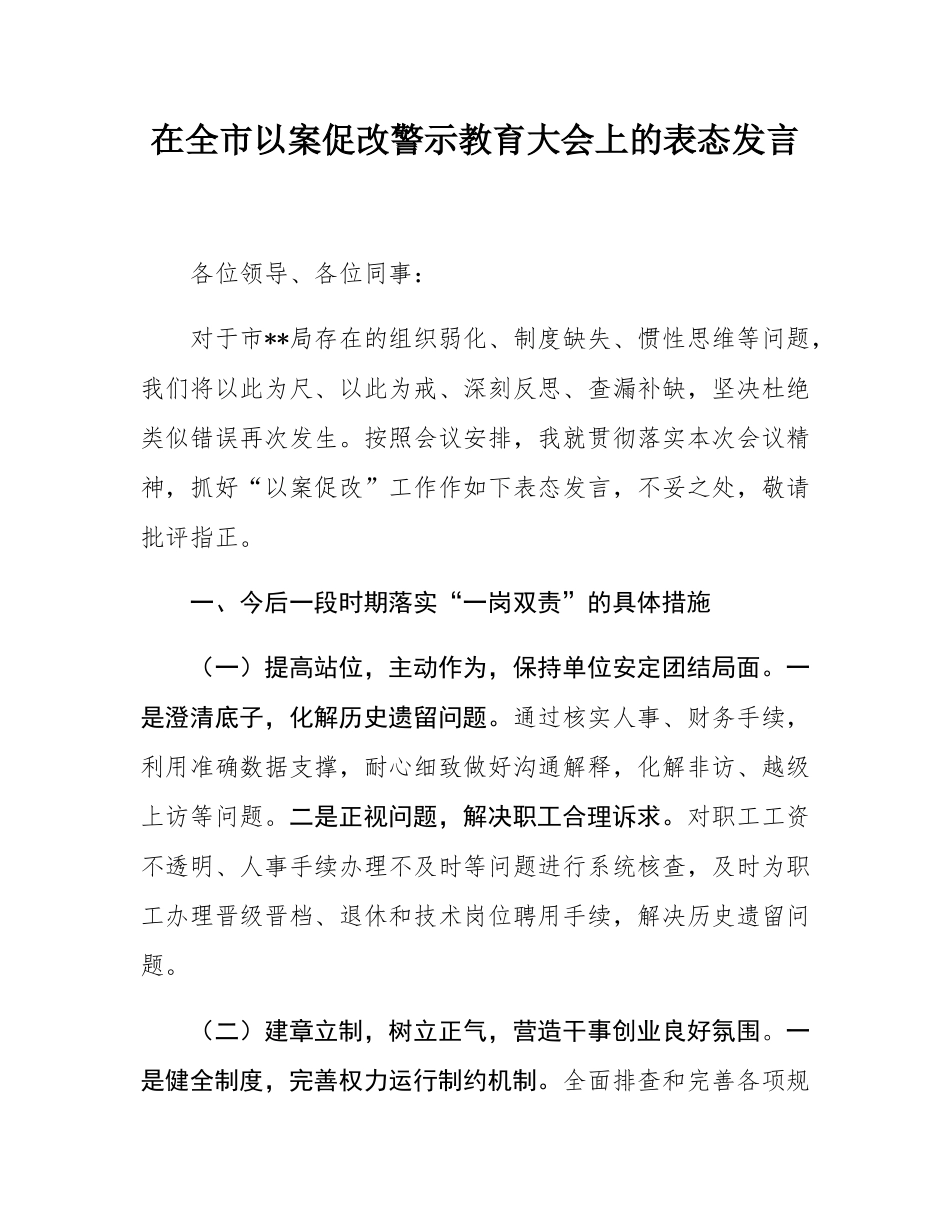 在全市以案促改警示教育大会上的表态发言.docx_第1页