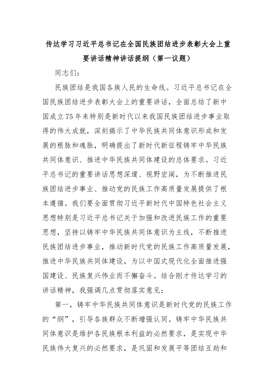 传达学习总书记在全国民族团结进步表彰大会上重要讲话精神讲话提纲（第一议题）.docx_第1页