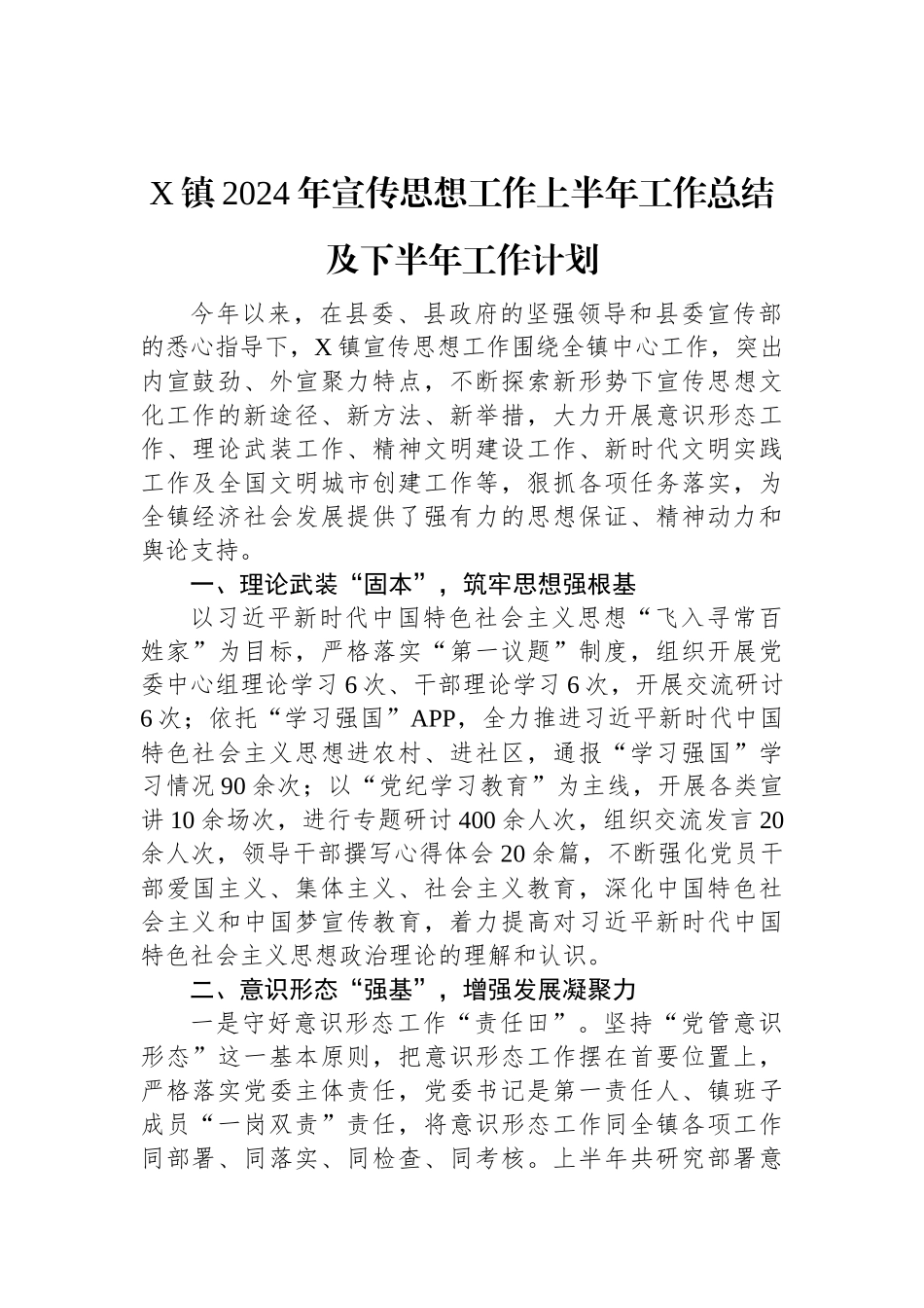 X镇2024年宣传思想工作上半年工作总结及下半年工作计划.docx_第1页