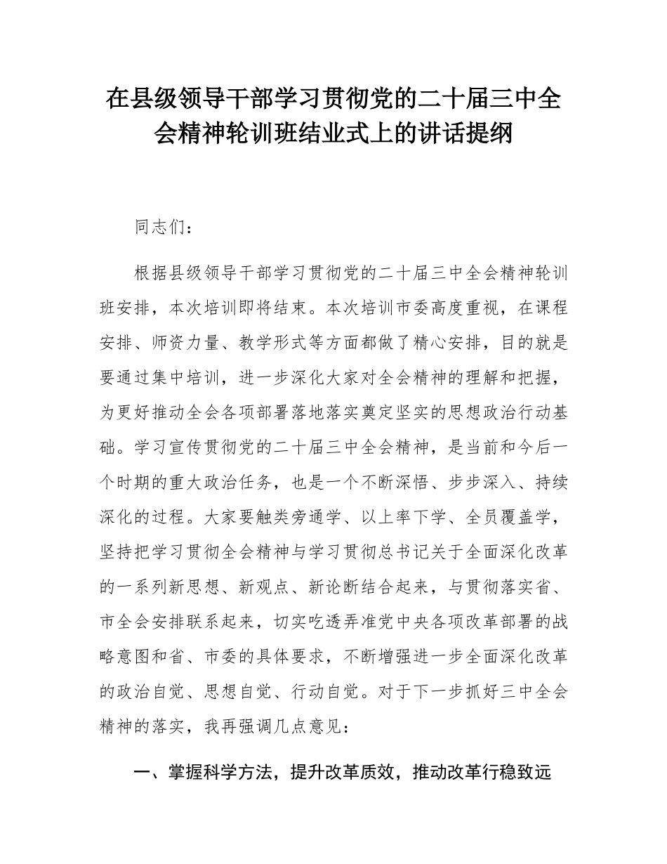 在县级领导干部学习贯彻党的二十届三中全会精神轮训班结业式上的讲话提纲.docx_第1页