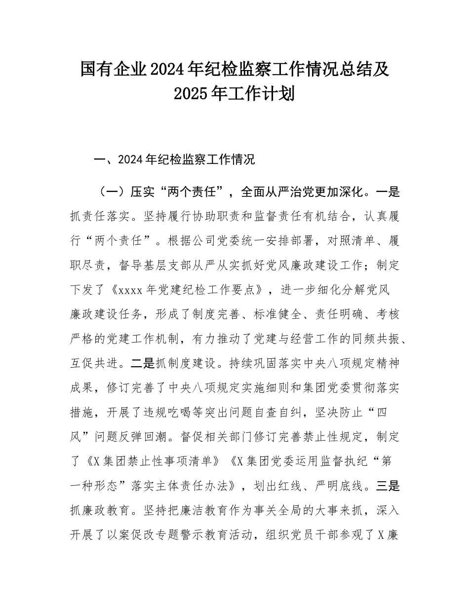 国有企业2024年纪检监察工作情况总结及2025年工作计划.docx_第1页