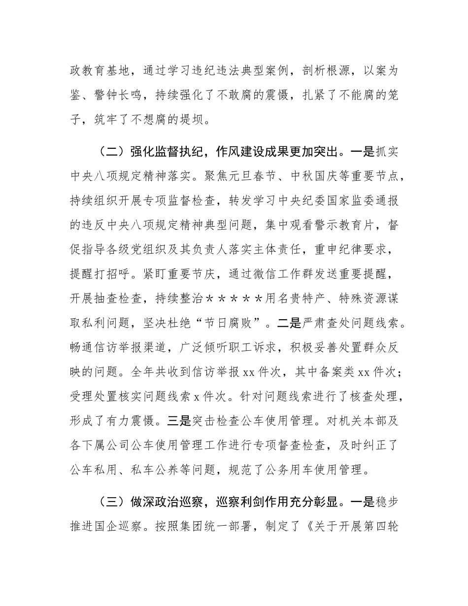 国有企业2024年纪检监察工作情况总结及2025年工作计划.docx_第2页