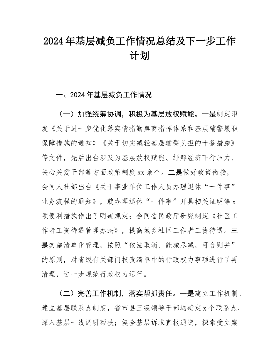 2024年基层减负工作情况总结及下一步工作计划.docx_第1页