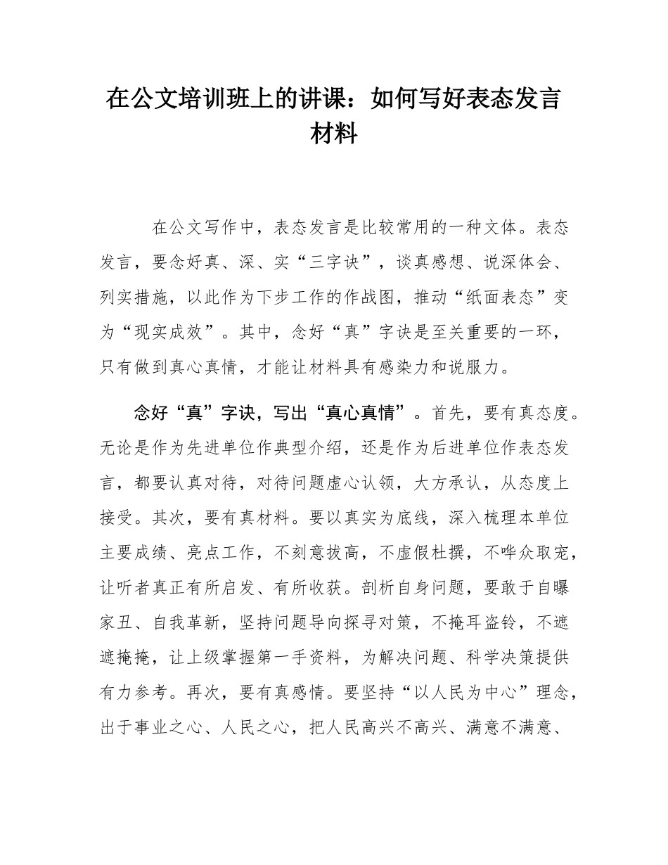 在公文培训班上的讲课：如何写好表态发言材料.docx_第1页