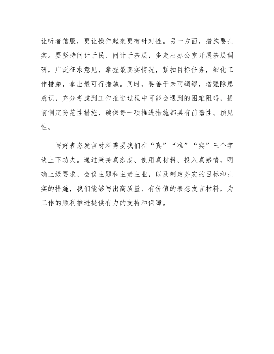 在公文培训班上的讲课：如何写好表态发言材料.docx_第3页