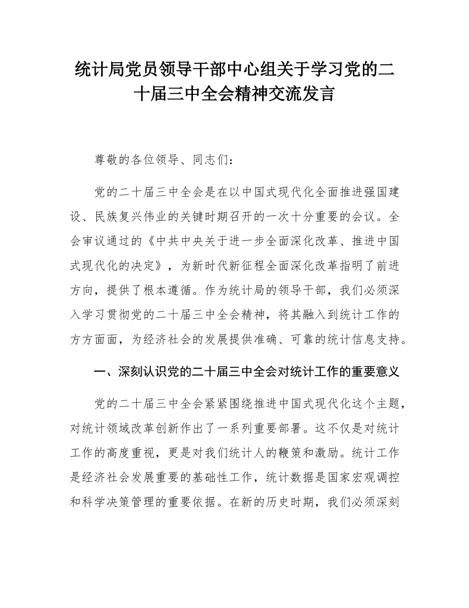 统计局党员领导干部中心组关于学习党的二十届三中全会精神交流发言.docx_第1页