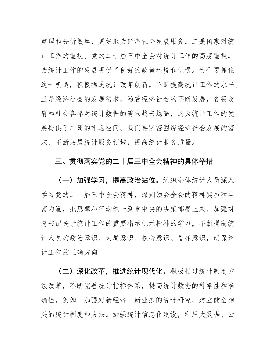 统计局党员领导干部中心组关于学习党的二十届三中全会精神交流发言.docx_第3页