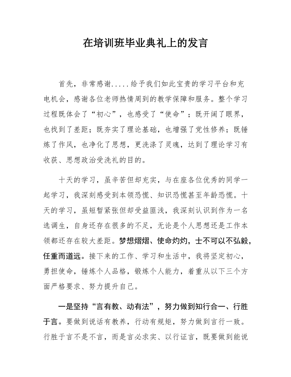 在培训班毕业典礼上的发言.docx_第1页