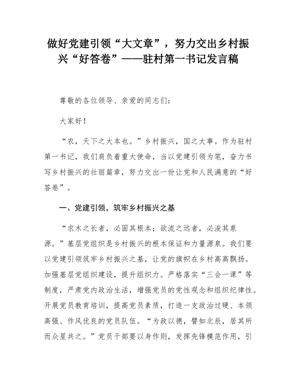 做好党建引领“大文章”，努力交出乡村振兴“好答卷”——驻村第一书记发言稿.docx_第1页