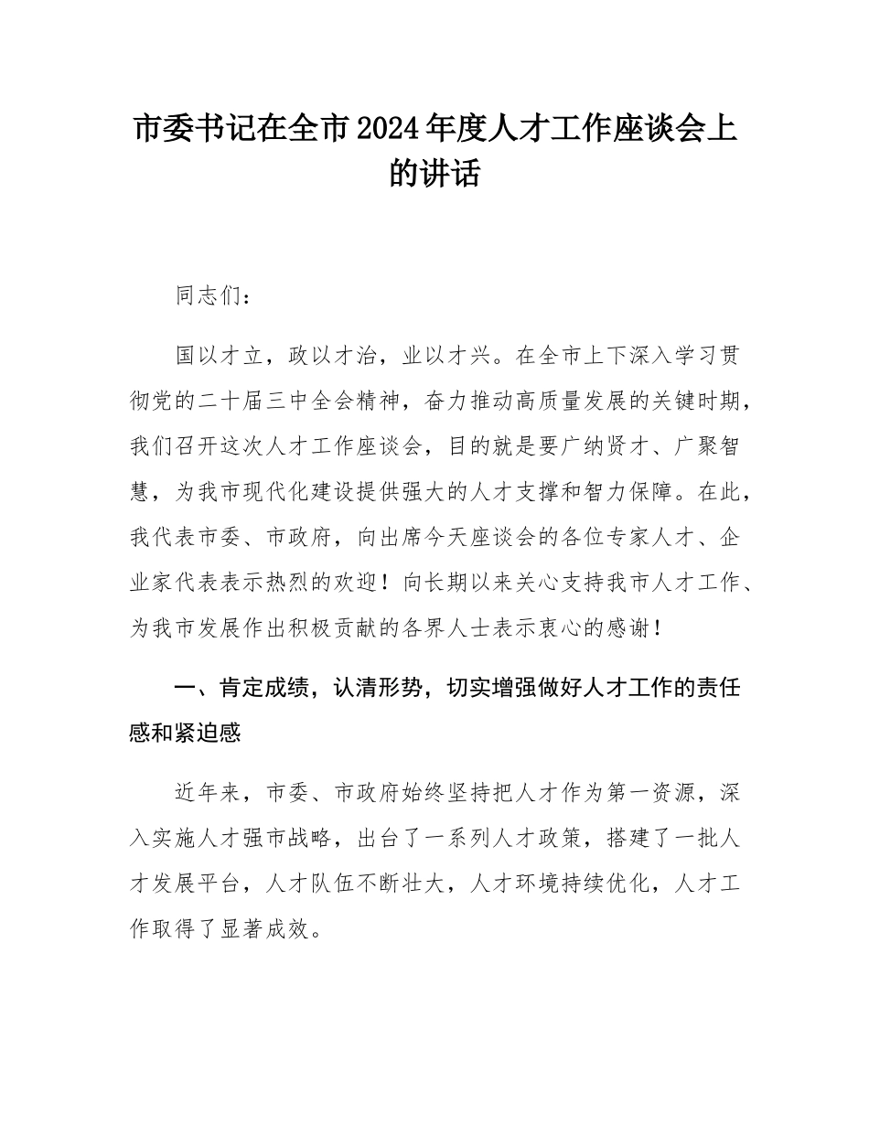 市委书记在全市2024年度人才工作座谈会上的讲话.docx_第1页