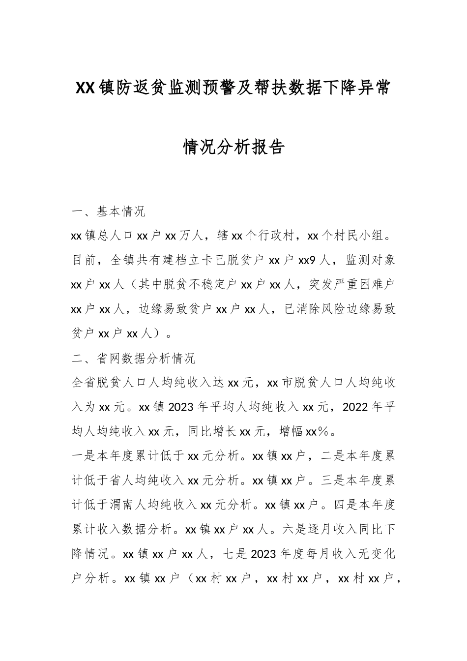 XX镇防返贫监测预警及帮扶数据下降异常情况分析报告.docx_第1页