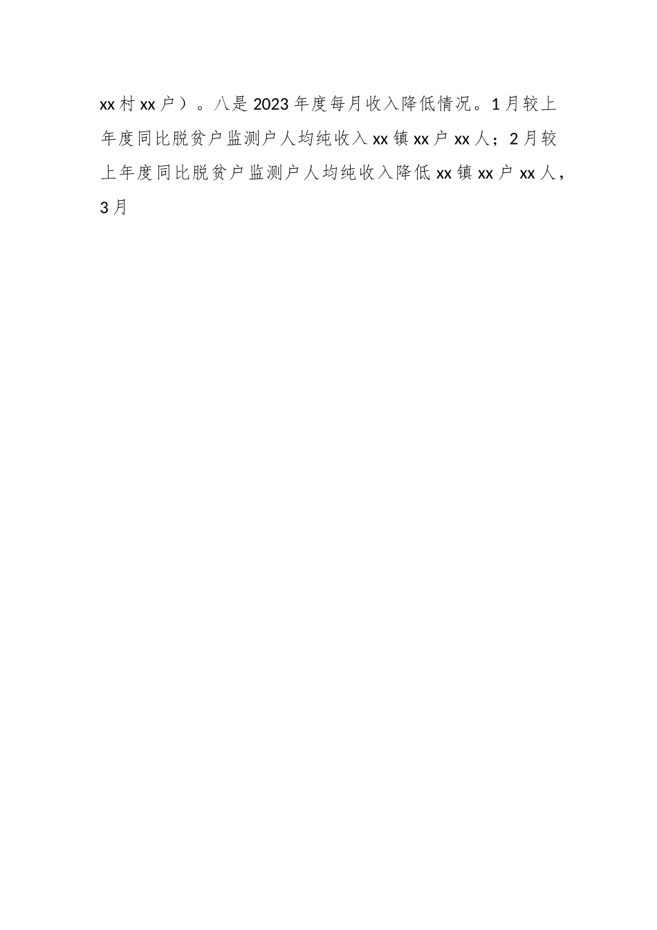 XX镇防返贫监测预警及帮扶数据下降异常情况分析报告.docx_第2页