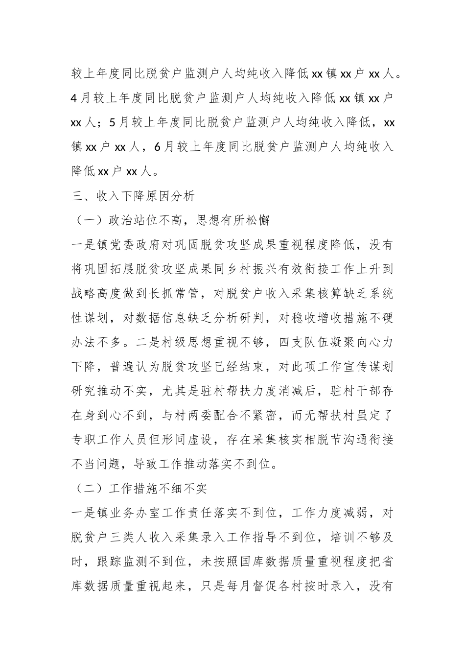 XX镇防返贫监测预警及帮扶数据下降异常情况分析报告.docx_第3页