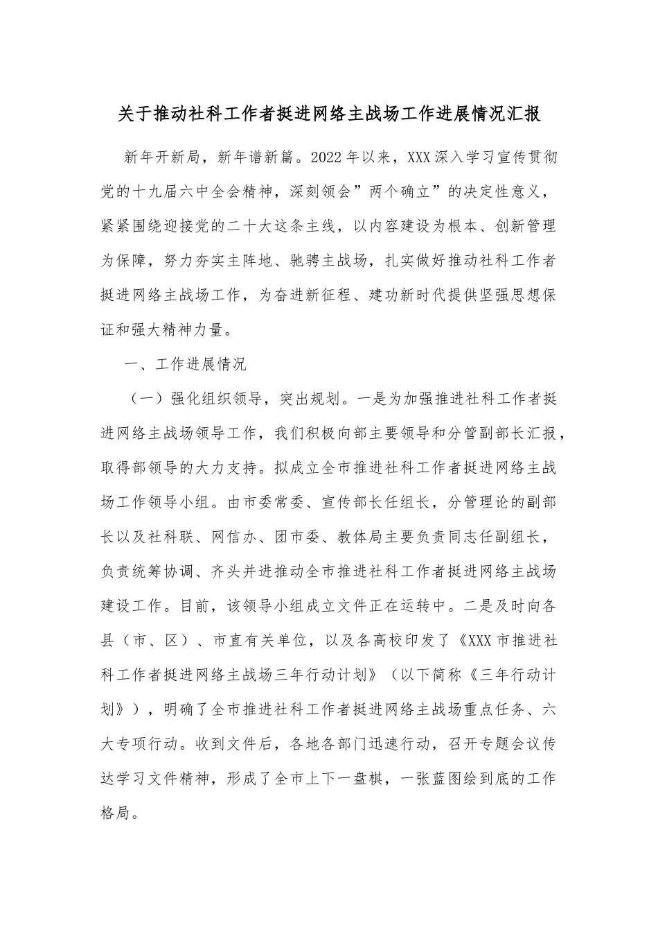 关于推动社科工作者挺进网络主战场工作进展情况汇报.docx_第1页