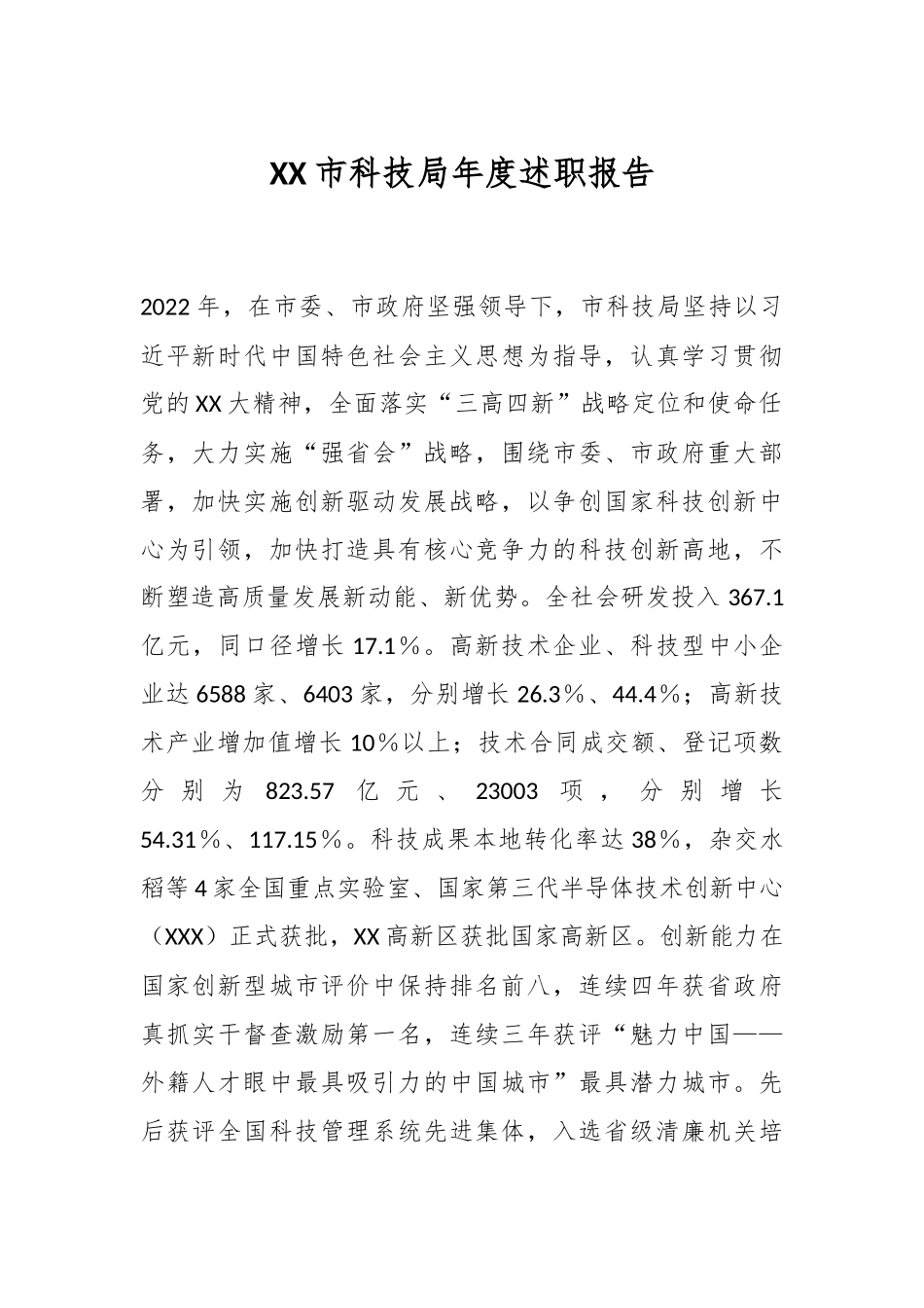 XX市科技局年度述职报告.docx_第1页