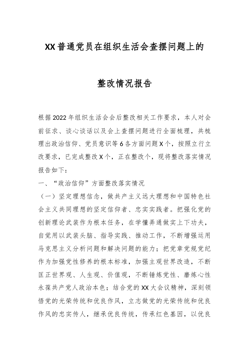 XX普通党员在组织生活会查摆问题上的整改情况报告.docx_第1页