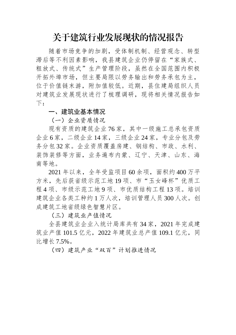 关于建筑行业发展现状的情况报告.docx_第1页