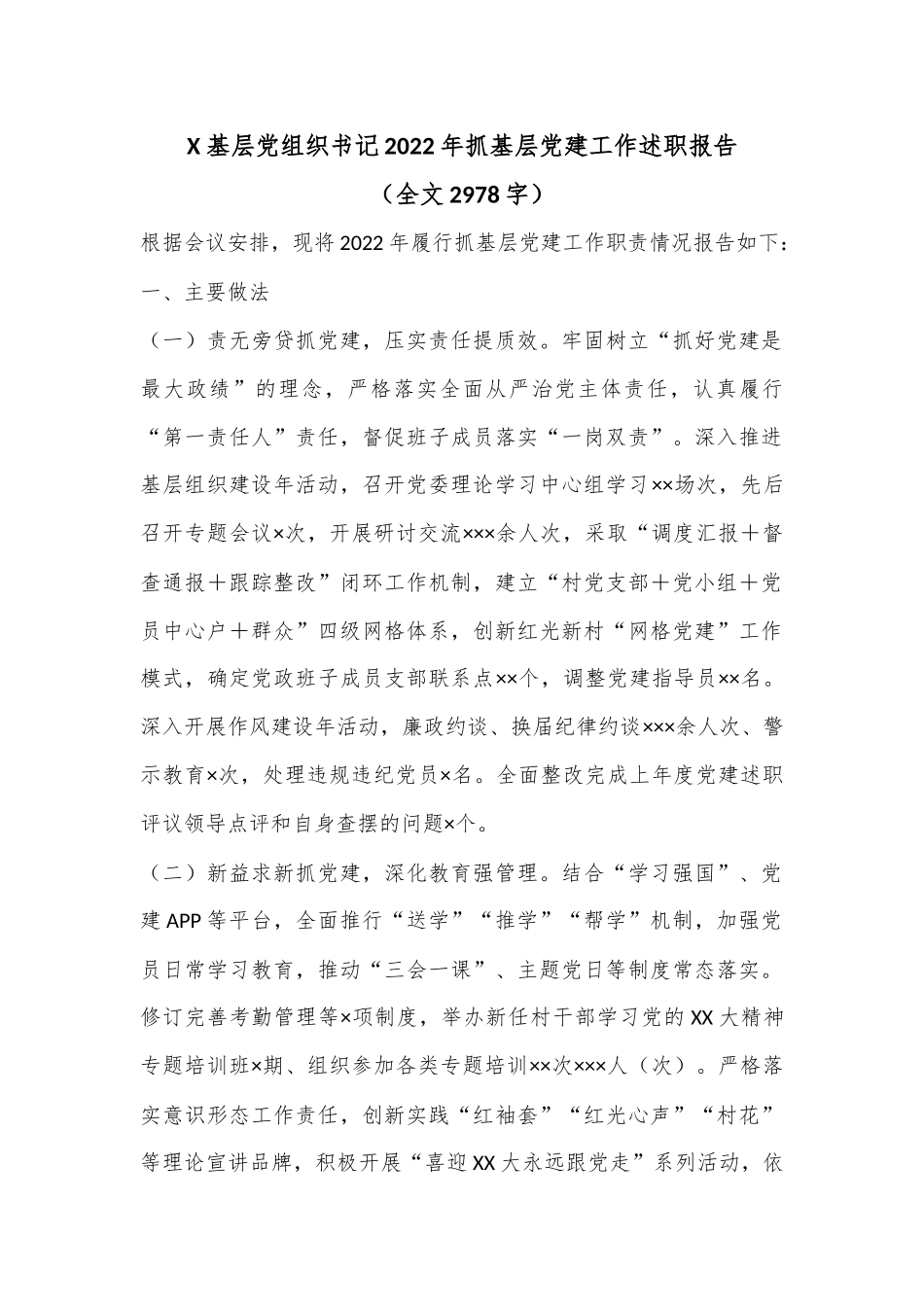 X基层党组织书记2022年抓基层党建工作述职报告（全文2978字）.docx_第1页