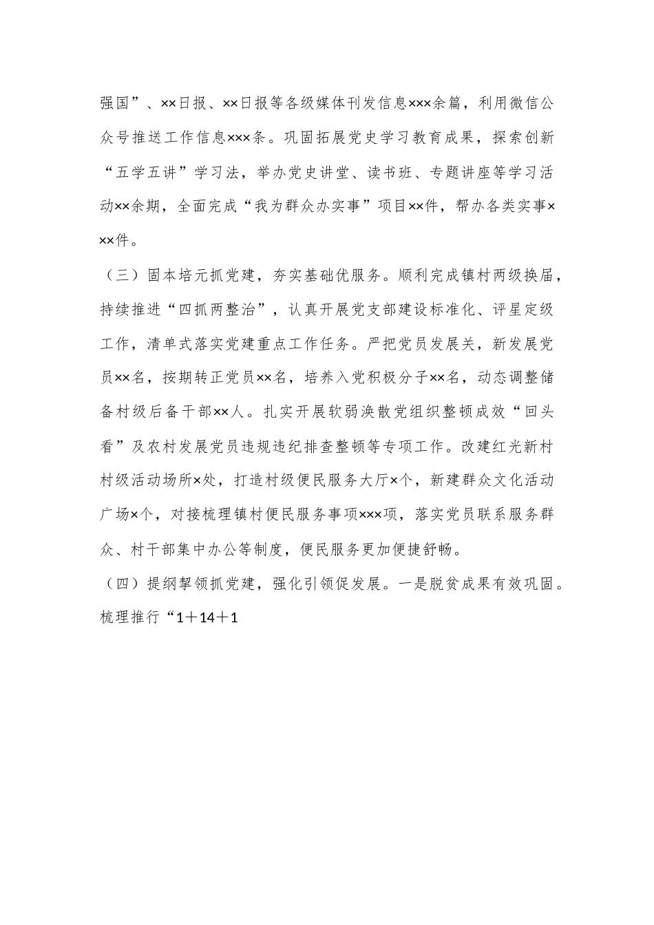 X基层党组织书记2022年抓基层党建工作述职报告（全文2978字）.docx_第3页